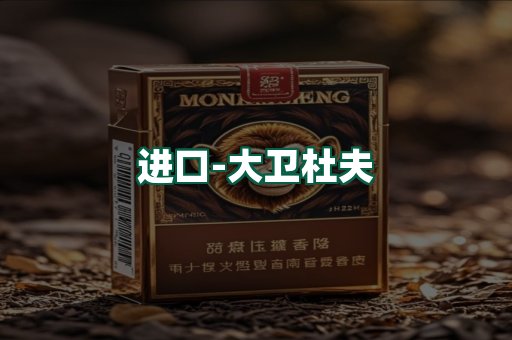 大卫杜夫